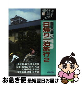 【中古】 関東周辺日帰り一泊旅行 2 1992年改訂版 / 地図の本編集部 / 日地出版 [単行本]【ネコポス発送】