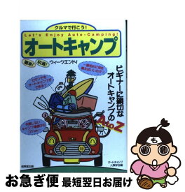 【中古】 クルマで行こう！オートキャンプ / オートキャンプ人類学会 / 成美堂出版 [単行本]【ネコポス発送】