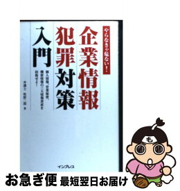 【中古】 企業情報犯罪対策入門 個人情報、営業秘密、機密情報の三大情報資産を防衛せ / 牧野 二郎 / インプレスR&D(インプレス) [単行本]【ネコポス発送】