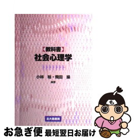 【中古】 〈教科書〉社会心理学 / 小林 裕, 飛田 操 / 北大路書房 [単行本]【ネコポス発送】