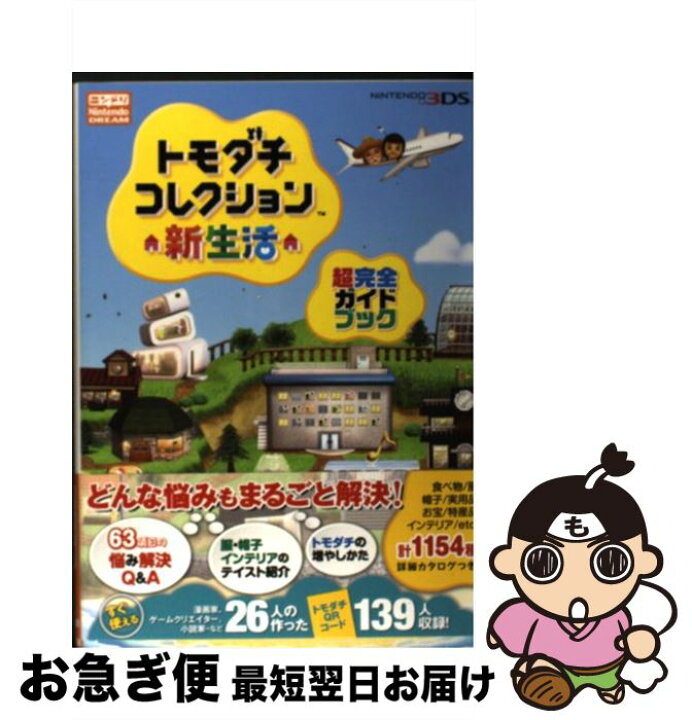 楽天市場】【中古】 トモダチコレクション新生活超完全ガイドブック 
