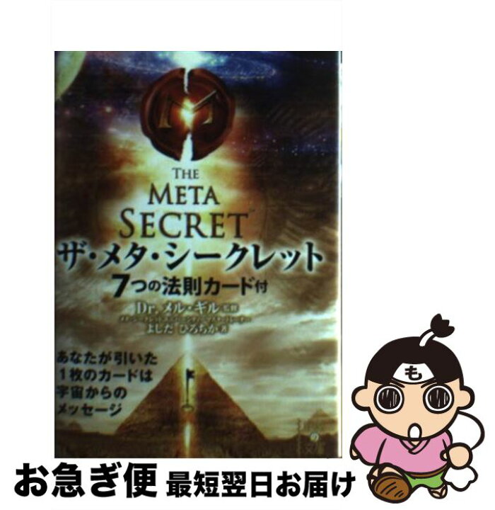 楽天市場 中古 ザ メタ シークレット よしだ ひろちか Dr メル ギル 中経出版 文庫 ネコポス発送 もったいない本舗 お急ぎ便店