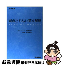 【中古】 大学受験減点されない英文解釈 / 福崎 伍郎, 柴田 卓也 / 学研プラス [単行本]【ネコポス発送】