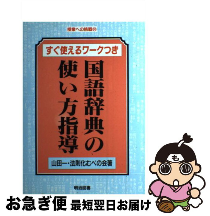 楽天市場 中古 国語辞典の使い方指導 すぐ使えるワークつき 山田 一 法則化むべの会 明治図書出版 単行本 ネコポス発送 もったいない本舗 お急ぎ便店