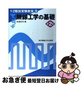 【中古】 無線工学の基礎 第2版 / 安達 宏司 / 東京電機大学出版局 [単行本]【ネコポス発送】