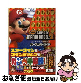 【中古】 Newスーパーマリオブラザーズ2パーフェクトガイド NINTENDO3DS / 週刊ファミ通編集部, ファミ通書籍編集部 / エンタ [単行本（ソフトカバー）]【ネコポス発送】