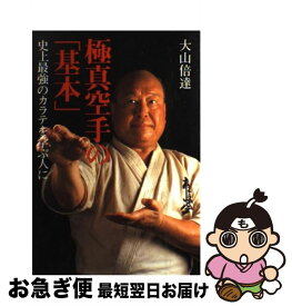 【中古】 極真空手の「基本」 史上最強のカラテを学ぶ人に / 大山 倍達 / みき書房 [単行本]【ネコポス発送】