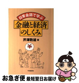 【中古】 日常会話で学ぶ金融と経済のしくみ / 芹澤 数雄 / 中央経済グループパブリッシング [単行本]【ネコポス発送】