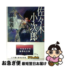 【中古】 佐々木小次郎 / 高橋 義夫 / 集英社 [文庫]【ネコポス発送】