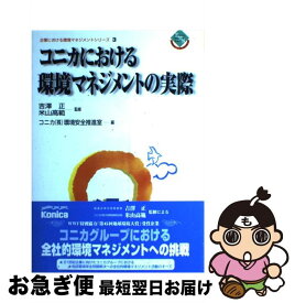 【中古】 コニカにおける環境マネジメントの実際 / コニカ環境安全推進室 / 日科技連出版社 [単行本]【ネコポス発送】