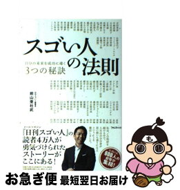 【中古】 スゴい人の法則 自分の未来を成功に導く3つの秘訣 / 前山亜杜武 / フォレスト出版 [単行本（ソフトカバー）]【ネコポス発送】