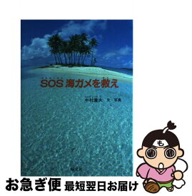 【中古】 SOS海ガメを救え / 中村 庸夫 / 旺文社 [単行本]【ネコポス発送】