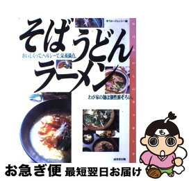 【中古】 そば、うどん、ラーメン / ゆうエージェンシー / 成美堂出版 [大型本]【ネコポス発送】