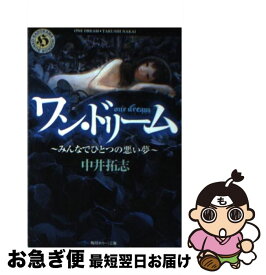 【中古】 ワン・ドリーム みんなでひとつの悪い夢 / 中井 拓志 / 角川書店(角川グループパブリッシング) [文庫]【ネコポス発送】