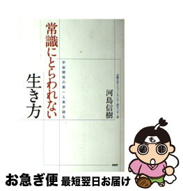 【中古】 常識にとらわれない生き方 宇宙開発の第一人者が語る / 河島 信樹 / PHP研究所 [単行本（ソフトカバー）]【ネコポス発送】