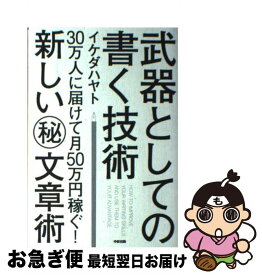 【中古】 武器としての書く技術 30万人に届けて月50万円稼ぐ！新しい（秘）文章術 / イケダ ハヤト / KADOKAWA(中経出版) [単行本]【ネコポス発送】