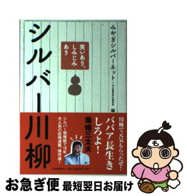 【中古】 笑いあり、しみじみありシルバー川柳 / みやぎシルバーネット, 河出書房新社編集部 / 河出書房新社 [単行本（ソフトカバー）]【ネコポス発送】