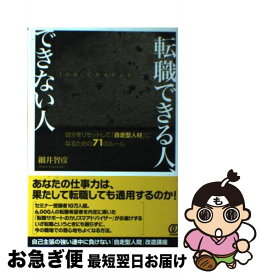 【中古】 転職できる人、できない人 自分をリセットして「自走型人材」になるための71の / 細井 智彦 / ぱる出版 [単行本（ソフトカバー）]【ネコポス発送】