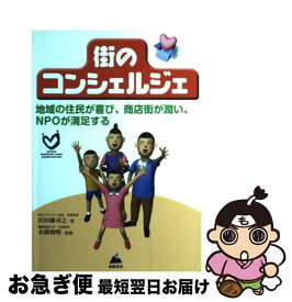 【中古】 街のコンシェルジェ 地域の住民が喜び、商店街が潤い、NPOが満足する / 沢田 藤司之 / 東峰書房 [単行本]【ネコポス発送】