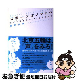 【中古】 スポーツオノマトペ なぜ一流選手は「声」を出すのか / 藤野 良孝 / 小学館 [単行本]【ネコポス発送】