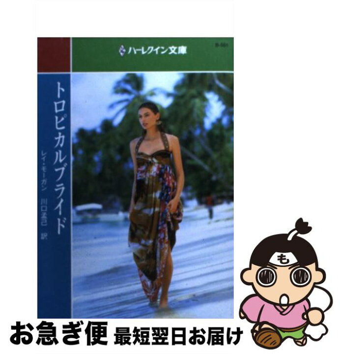 楽天市場】【中古】 トロピカルブライド / 川口 孟己, レイ モーガン  