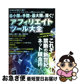 【中古】 アフィリエイトツール大全 最小限の手間で最大限に稼ぐ！ / 三才ブックス / 三才ブックス [単行本]【ネコポス発送】