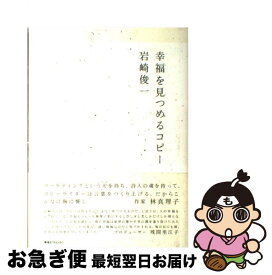 【中古】 幸福を見つめるコピー / 岩崎俊一 / 東急エージェンシー [単行本]【ネコポス発送】