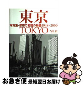 【中古】 写真集・東京 / 石井 実 / ベストセラーズ [単行本]【ネコポス発送】