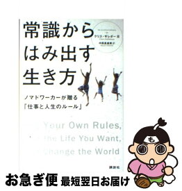 【中古】 常識からはみ出す生き方 ノマドワーカーが贈る「仕事と人生のルール」 / クリス・ギレボー, 中西 真雄美 / 講談社 [単行本（ソフトカバー）]【ネコポス発送】