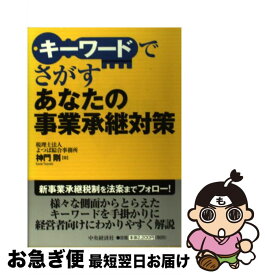 【中古】 キーワードでさがすあなたの事業承継対策 / 神門 剛 / 中央経済グループパブリッシング [単行本]【ネコポス発送】