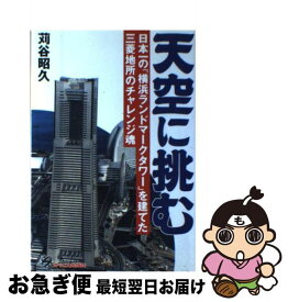 【中古】 天空に挑む 日本一の「横浜ランドマークタワー」を建てた三菱地所 / ジェイ・インターナショナル / ジェイ・インターナショナル [ハードカバー]【ネコポス発送】