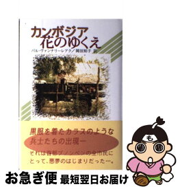 【中古】 カンボジア花のゆくえ / パル ヴァンナリーレアク, Pal Vannarirak, 岡田 知子 / 段々社 [単行本]【ネコポス発送】