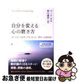 【中古】 「自分を変える」心の磨き方 / マーク・ネポ, 野口 嘉則 / 三笠書房 [単行本]【ネコポス発送】