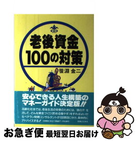 【中古】 老後資金・100の対策 / 笹淵 金二 / 実業之日本社 [単行本]【ネコポス発送】