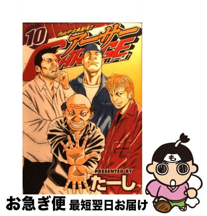 楽天市場 中古 アーサーｇａｒａｇｅ 熱血中古車屋魂 １０ たーし 講談社 コミック ネコポス発送 もったいない本舗 お急ぎ便店