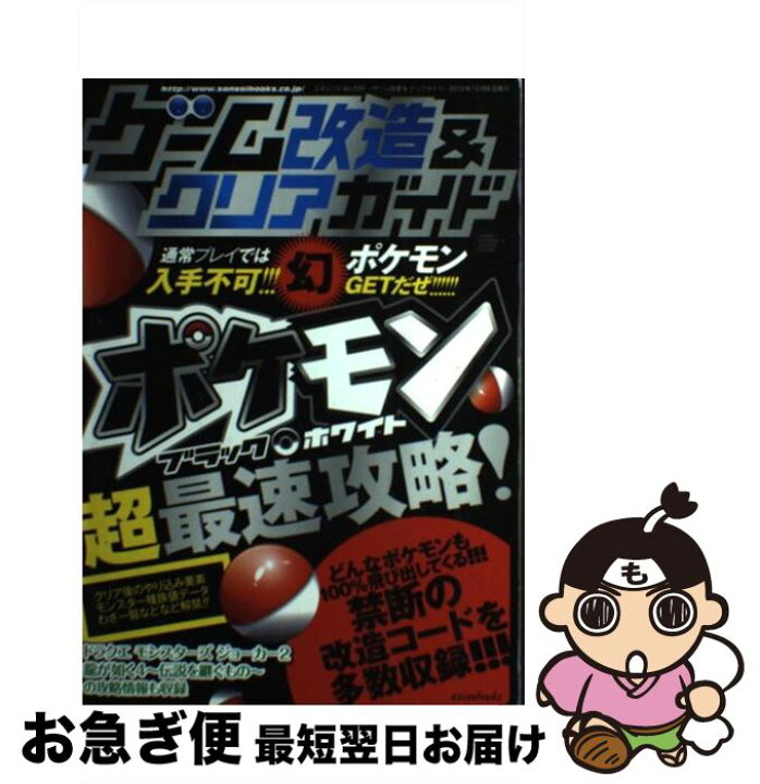 楽天市場 中古 ゲーム改造 クリアガイド ポケモンブラック ホワイト最速攻略 三才ブックス 三才ブックス 単行本 ネコポス発送 もったいない本舗 お急ぎ便店