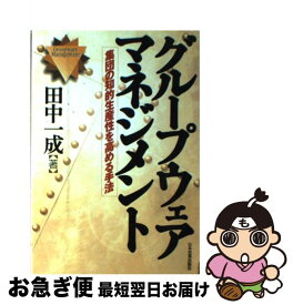 【中古】 グループウェア・マネジメント 集団の知的生産性を高める手法 / 田中 一成 / 日本実業出版社 [単行本]【ネコポス発送】