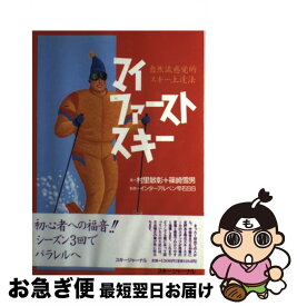 【中古】 マイファーストスキー 自然流感覚的スキー上達法 / 篠崎雪男, 村里敏彰 / スキージャーナル [単行本]【ネコポス発送】