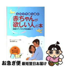 【中古】 ふたりで取り組む赤ちゃんが欲しい人の本 妊娠力アップから不妊治療まで / 西東社 / 西東社 [単行本]【ネコポス発送】