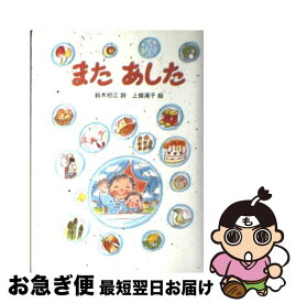 【中古】 またあした / 鈴木 初江, 上條 滝子 / リーブル(地方小) [単行本]【ネコポス発送】