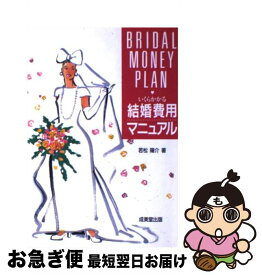 【中古】 いくらかかる結婚費用マニュアル / 若松 陽介 / 成美堂出版 [単行本]【ネコポス発送】