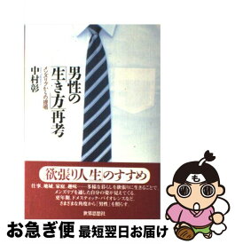 【中古】 男性の「生き方」再考 メンズリブからの提唱 / 中村 彰 / 世界思想社教学社 [単行本]【ネコポス発送】