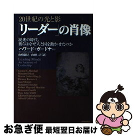 【中古】 「リーダー」の肖像 20世紀の光と影 / ハワード ガードナー, 山崎 康臣, 山田 仁子 / 青春出版社 [単行本]【ネコポス発送】