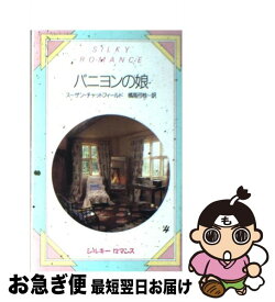 【中古】 バニヨンの娘 / スーザン チャットフィールド, 橘高 弓枝 / サンリオ [新書]【ネコポス発送】