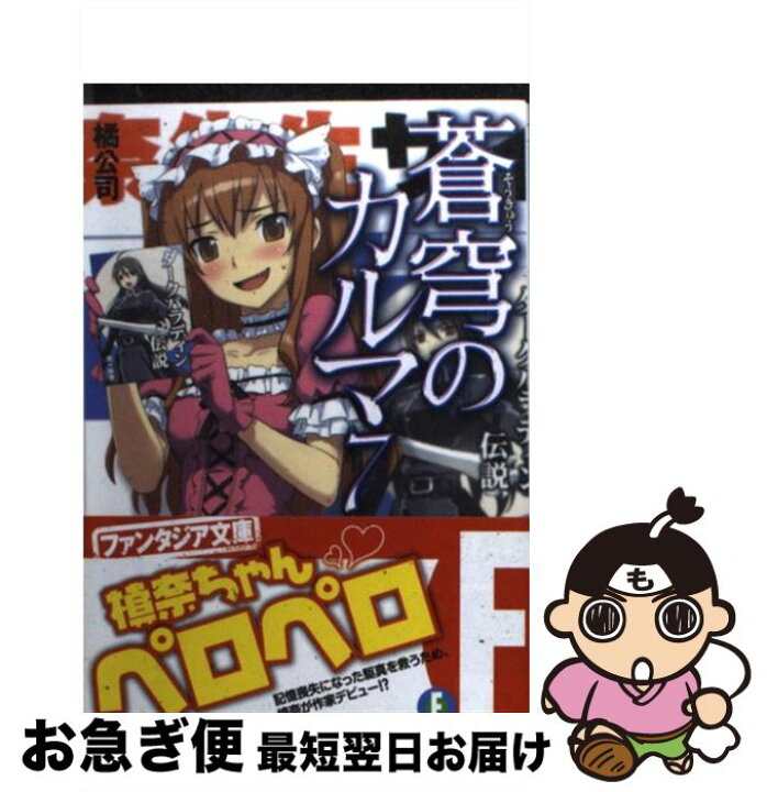 楽天市場 中古 蒼穹のカルマ ７ 橘 公司 森沢 晴行 富士見書房 文庫 ネコポス発送 もったいない本舗 お急ぎ便店