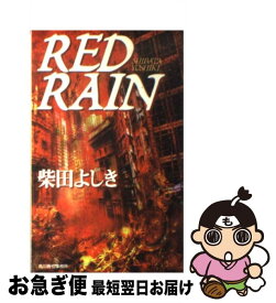 【中古】 Red　rain / 柴田 よしき / 角川春樹事務所 [新書]【ネコポス発送】