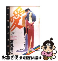 楽天市場】虹浜ラブストーリー 上の通販