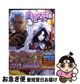 【中古】 白竜の花嫁 朽ちゆく竜と幸いなるもの / 永野 水貴, 薄葉 カゲロー / 一迅社 [文庫]【ネコポス発送】