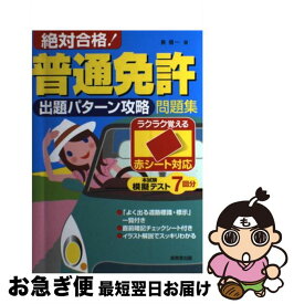 【中古】 絶対合格！普通免許出題パターン攻略問題集 / 長 信一 / 成美堂出版 [単行本（ソフトカバー）]【ネコポス発送】