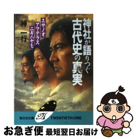 【中古】 神社が語りつぐ古代史の真実 スサノオ　アマテラス　ニギハヤヒ / 神 一行 / 勁文社 [文庫]【ネコポス発送】